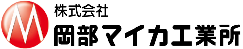株式会社 岡部マイカ工業所